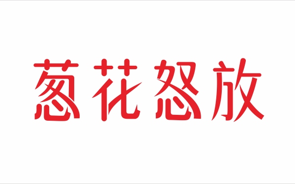 餐饮标准字（字体）设计