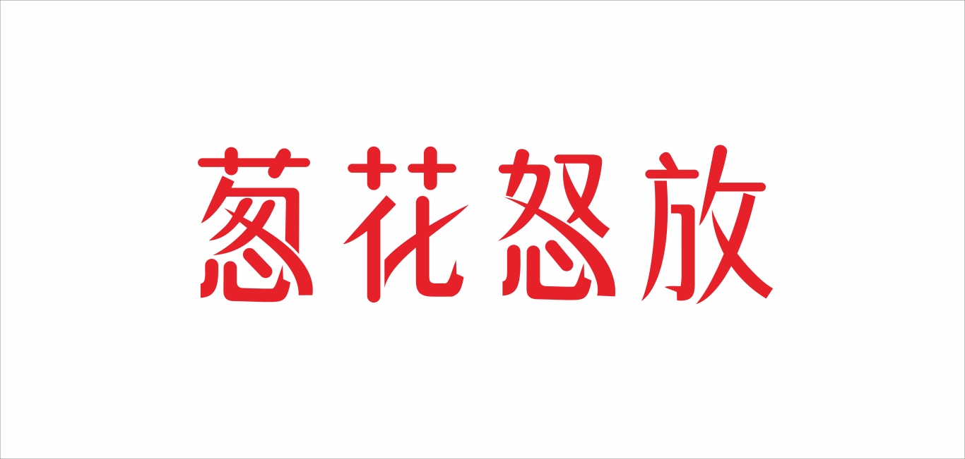 餐饮标准字（字体）设计图0