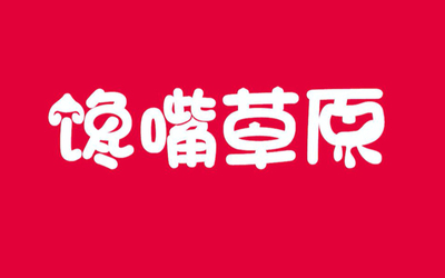 饞嘴草原農(nóng)產(chǎn)品標(biāo)志設(shè)計(jì)