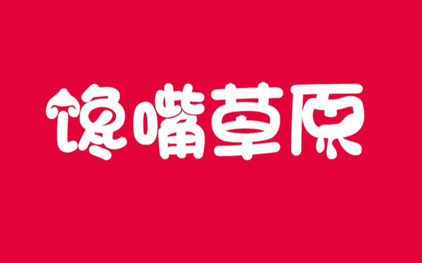 饞嘴草原農(nóng)產(chǎn)品標(biāo)志設(shè)計(jì)