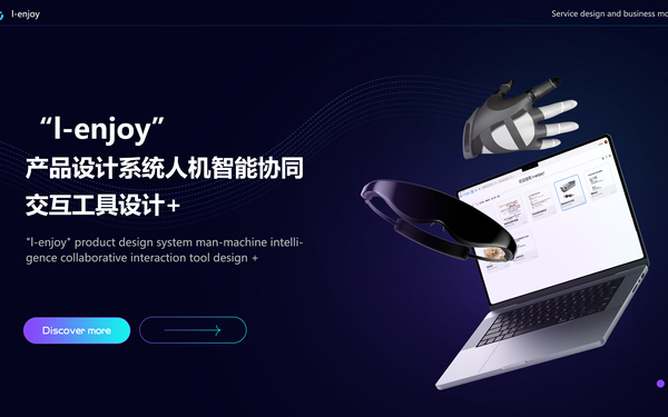 “I-enjoy”产品设计系统人机智能协同交互工具设计+