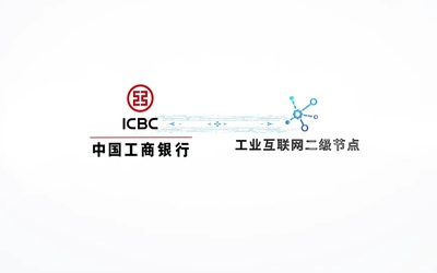 中國工商銀行工業(yè)互聯(lián)網(wǎng)二級節(jié)點