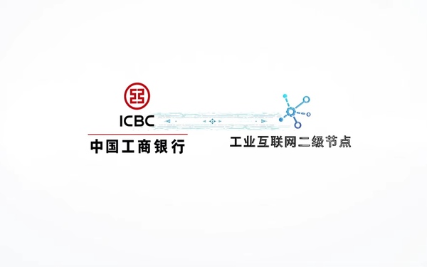 中國(guó)工商銀行工業(yè)互聯(lián)網(wǎng)二級(jí)節(jié)點(diǎn)