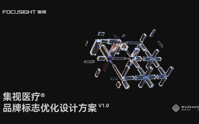 Focusight集视医疗品牌升级