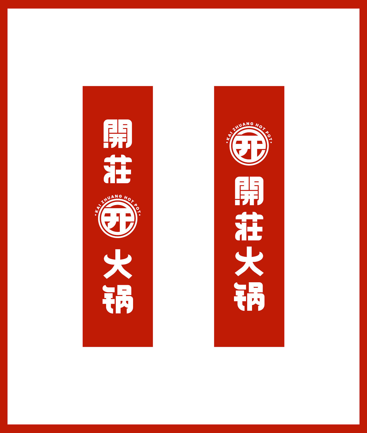 開荘火锅logo图3