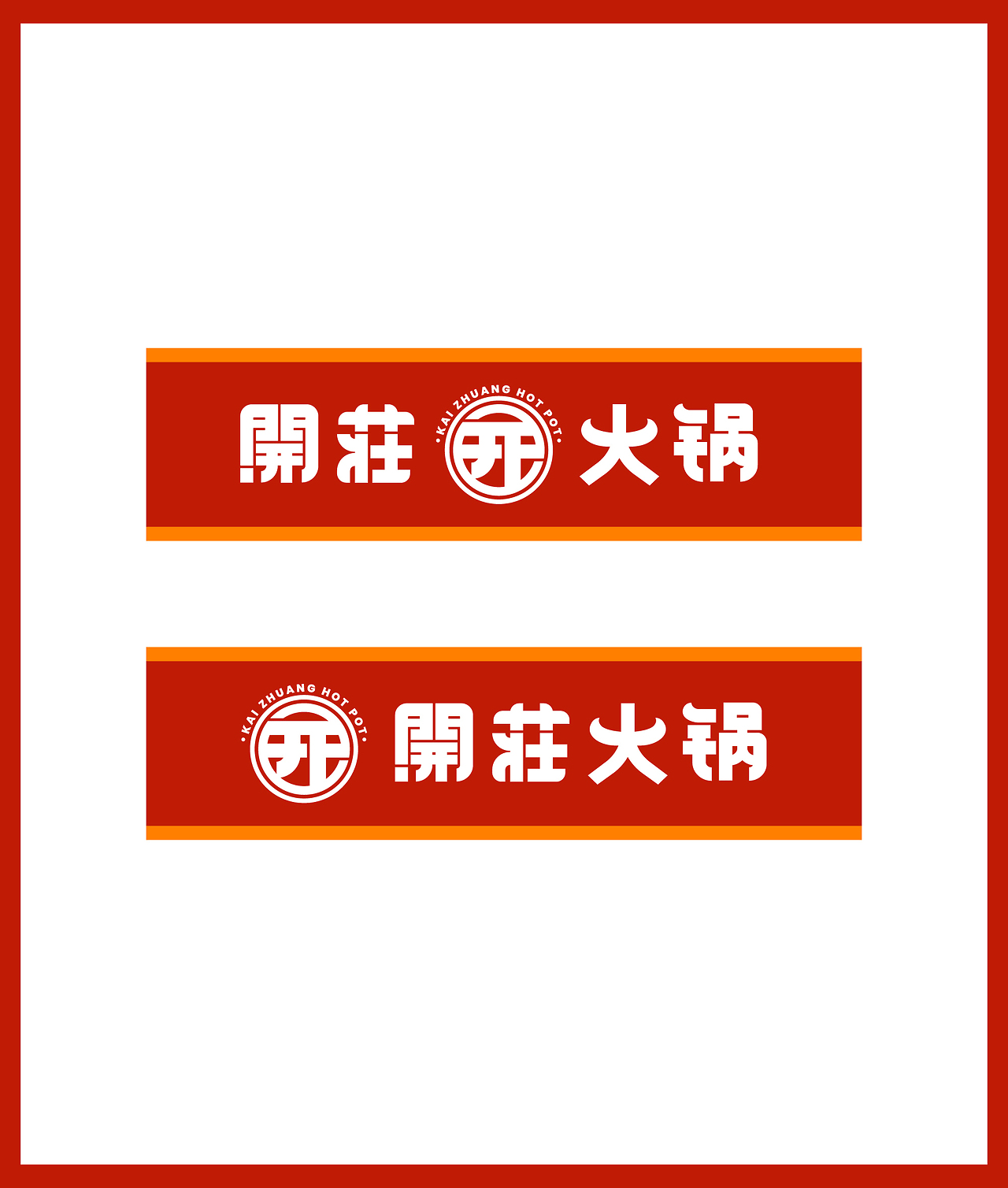 開荘火锅logo图2