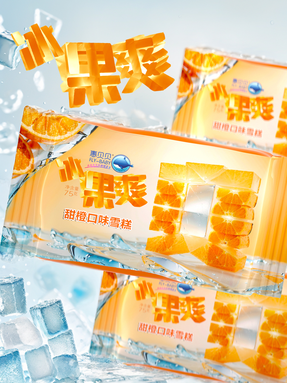 惠贝贝品牌冰果爽果味雪糕系列包装设计图4