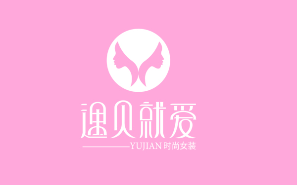 遇見(jiàn)就愛(ài)女裝店logo店標(biāo)設(shè)計(jì)