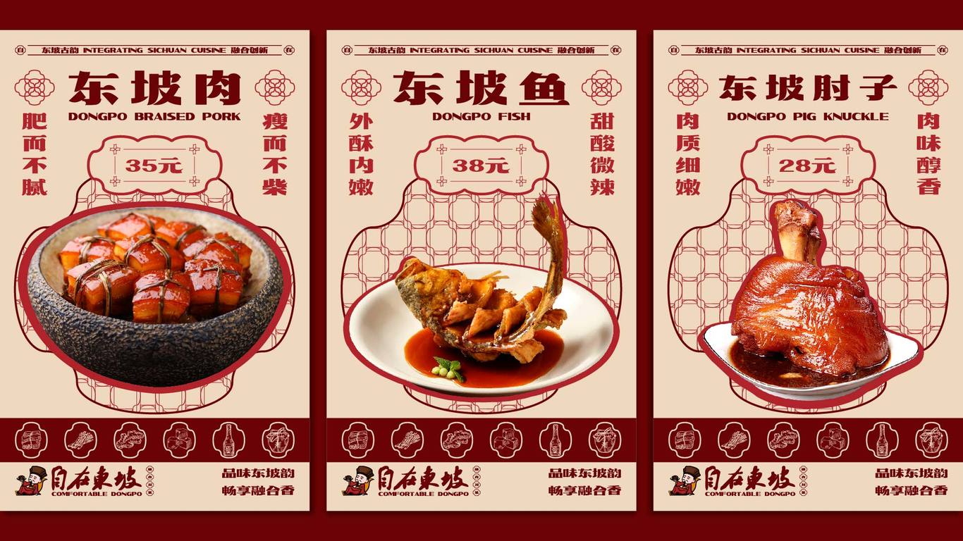 自在东坡餐饮提案图11