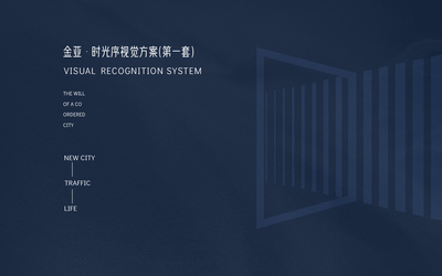 金亞·時(shí)光序視覺(jué)VI提報方案