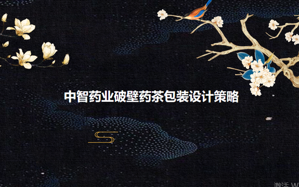 中智藥業(yè)包裝