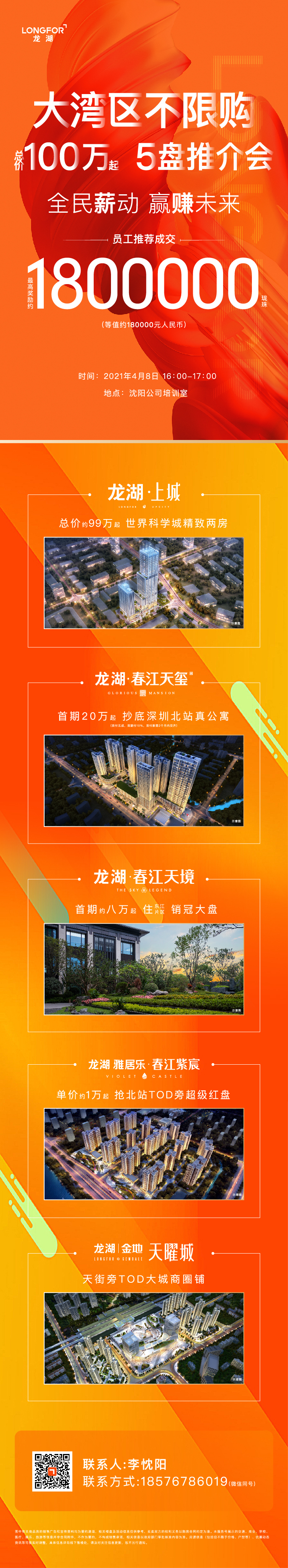 龙湖地产：海报及长图设计图6