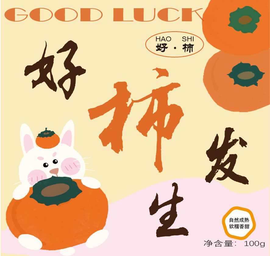 “好柿”柿子包装设计图0