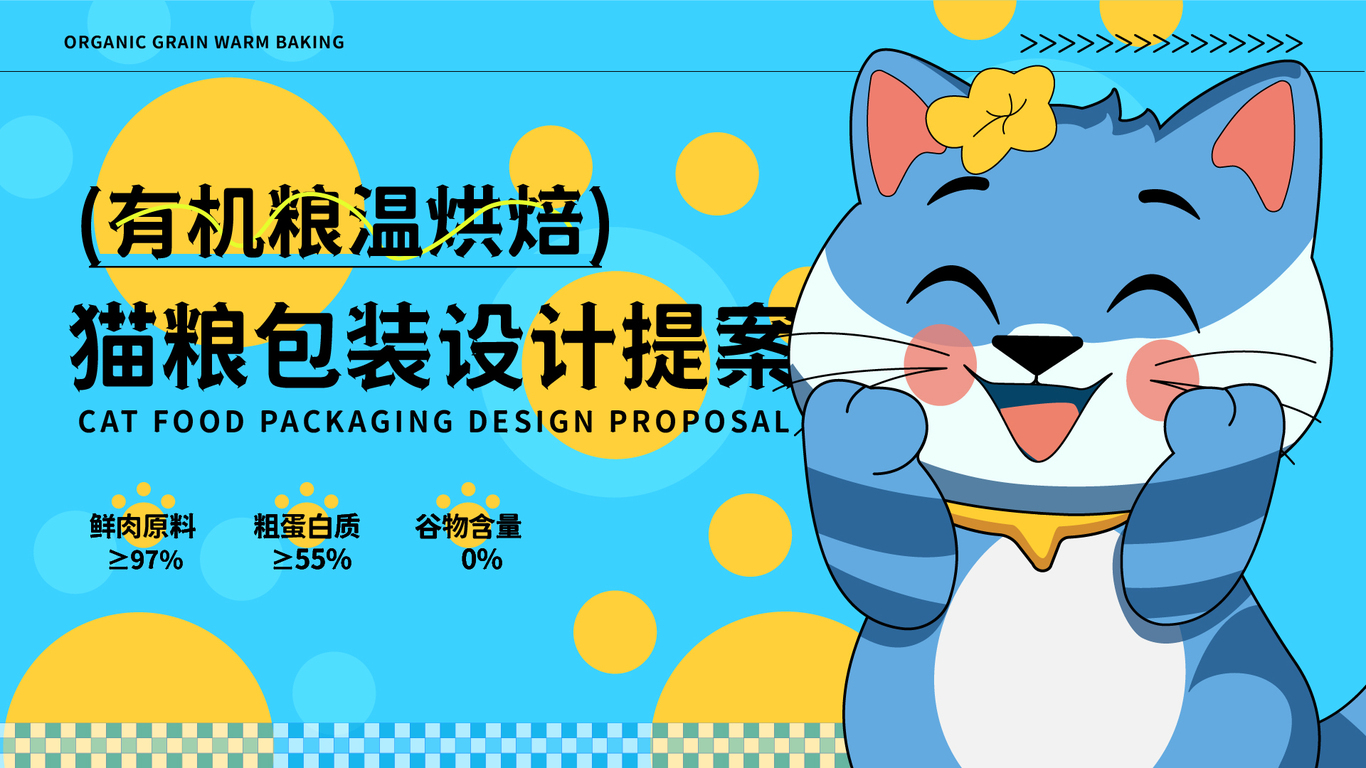 喵呜·猫粮包装提案图0