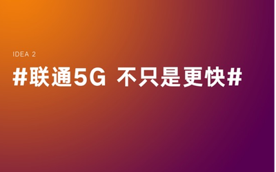 联通5G