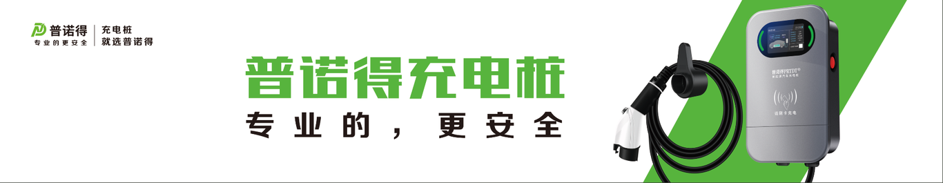 普諾得充電樁宣傳資料圖2