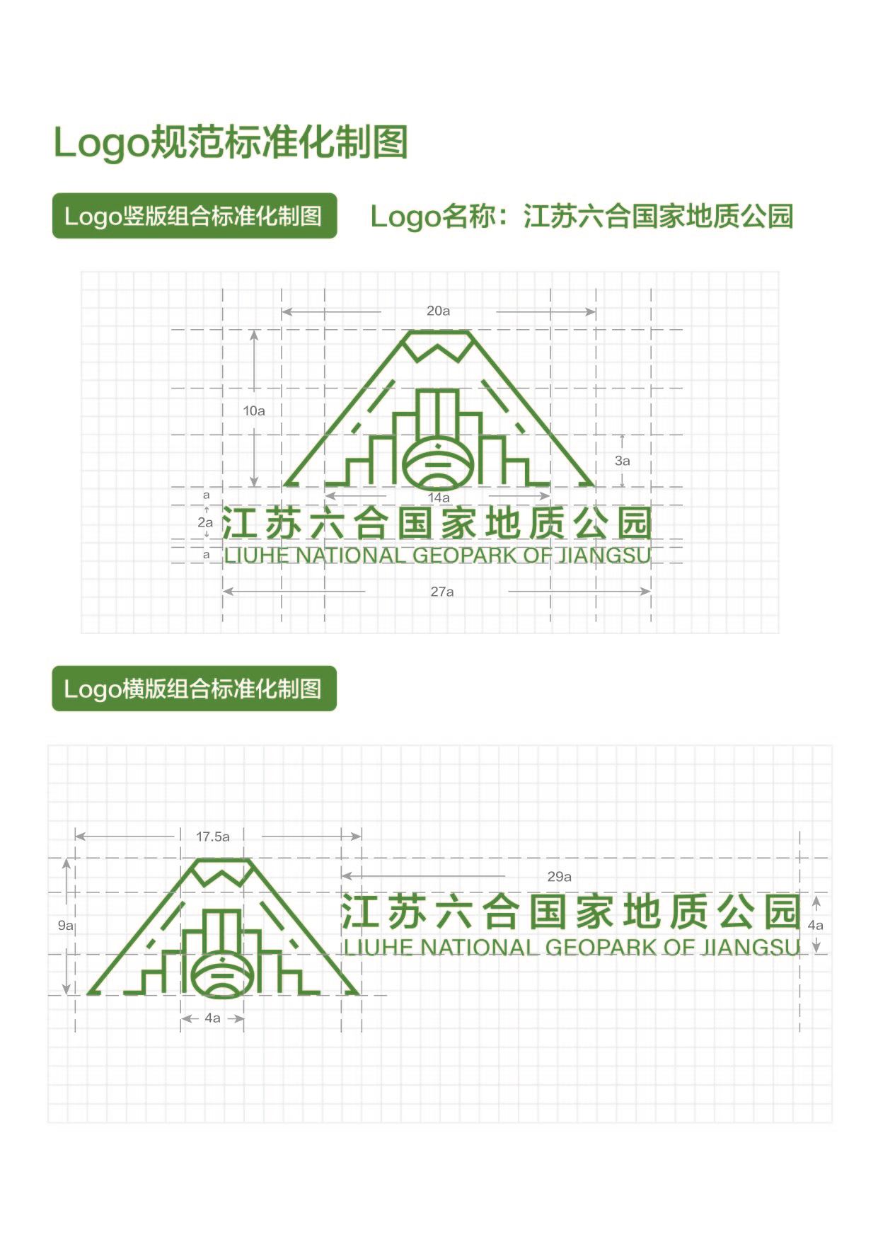 江苏六合国家地质公园VI设计图1