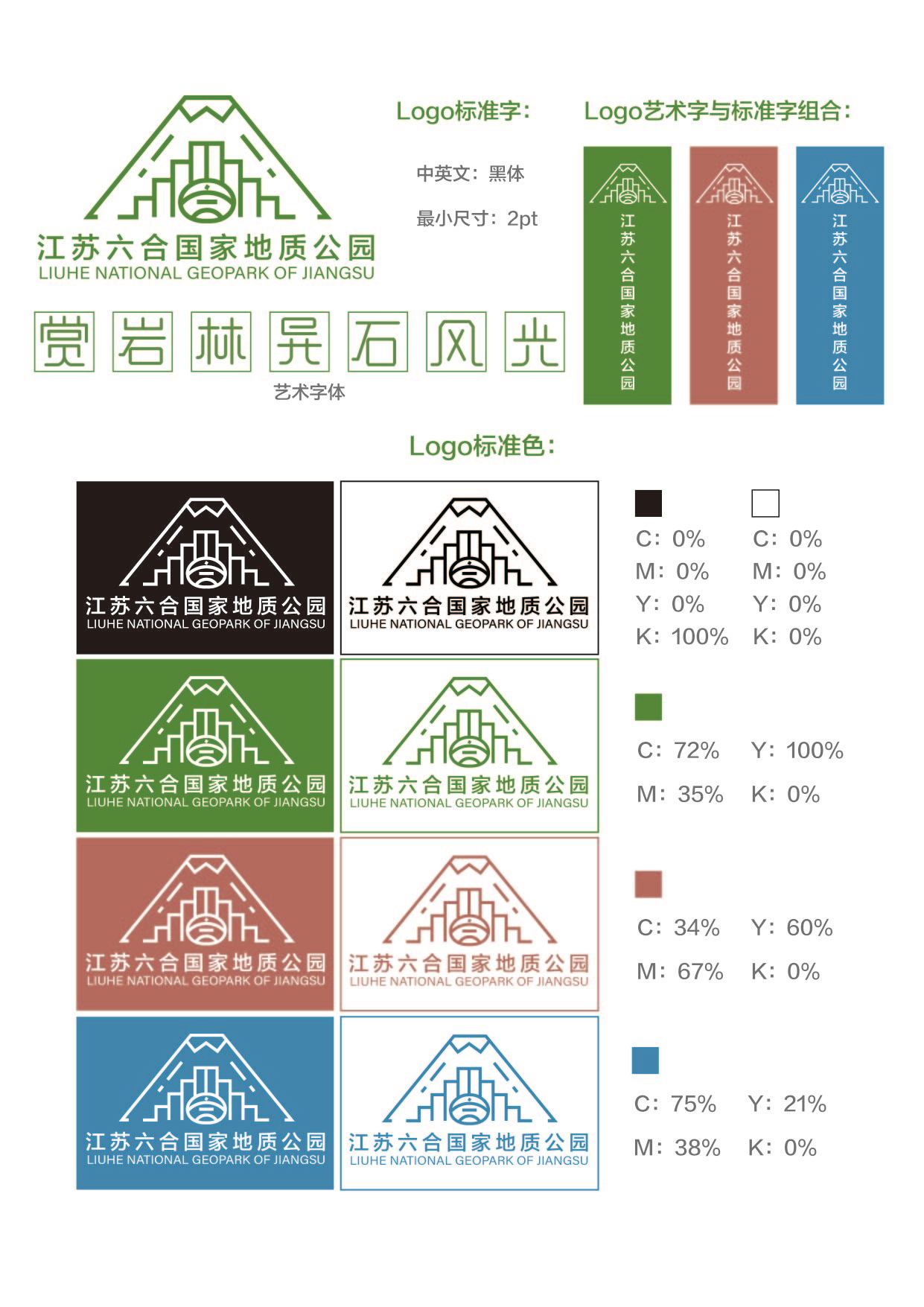 江苏六合国家地质公园VI设计图2