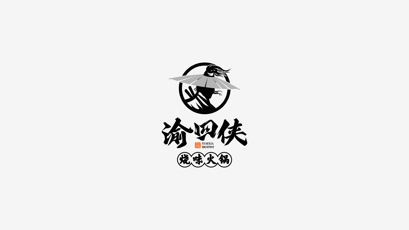 渝四侠江湖烧味火锅Logo设计图3