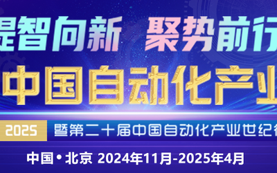 2025中國(guó)自動(dòng)化產(chǎn)業(yè)年會(huì)