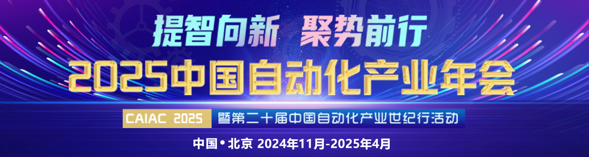 2025中國自動化產業(yè)年會