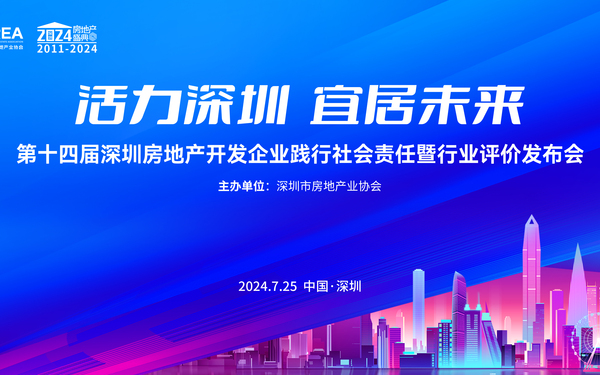 活力深圳 宜居未来 第十四届深圳房协盛典