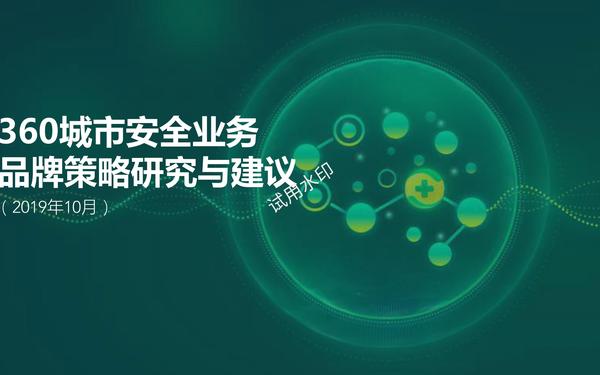 360城市安全业务品牌策略方案