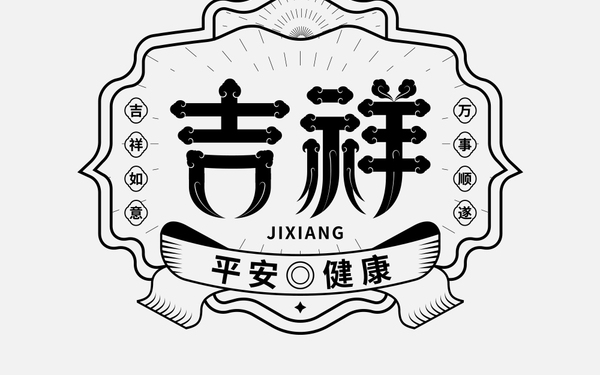 吉祥字體設(shè)計