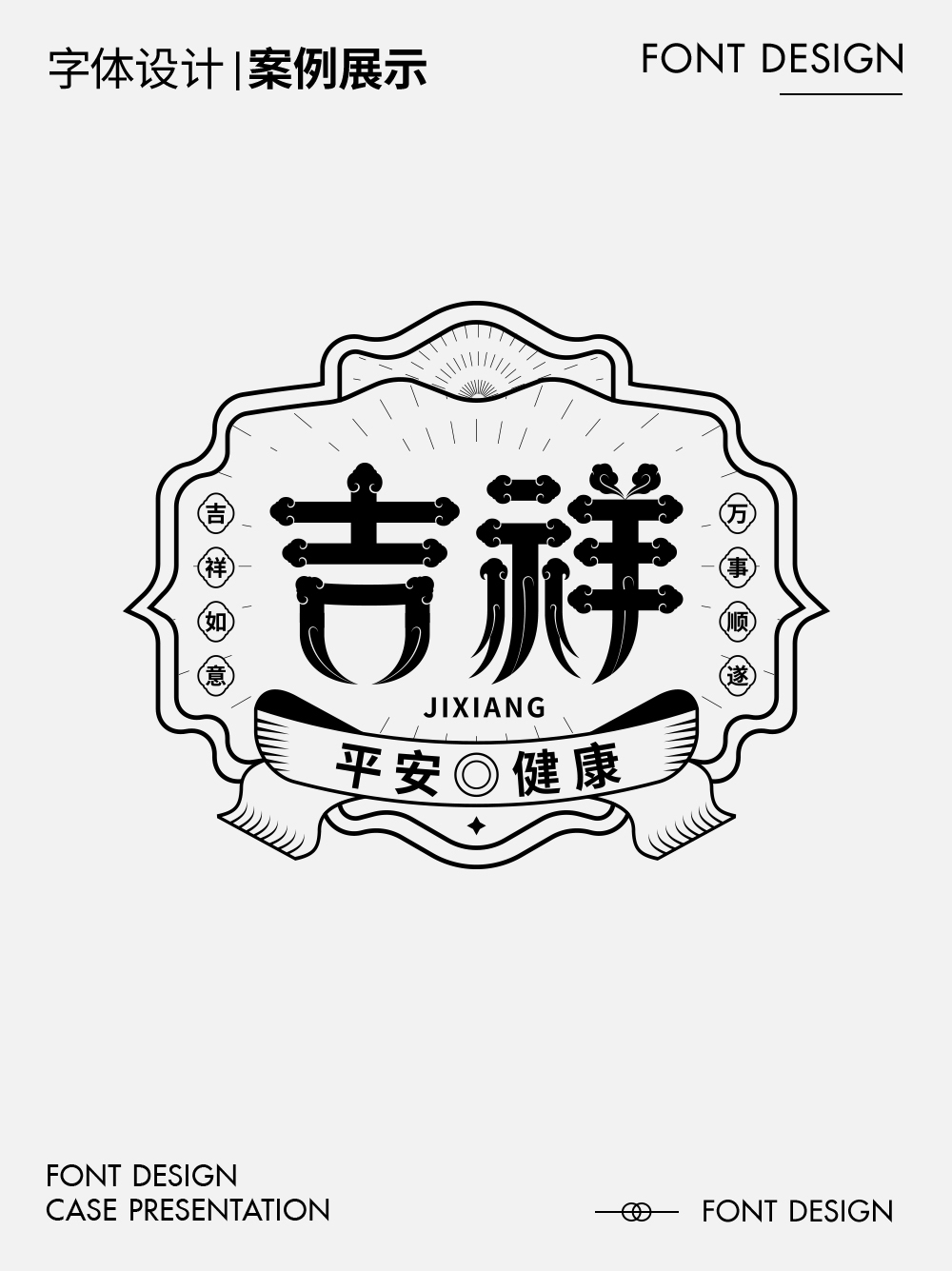 吉祥字体设计图0