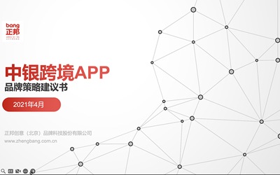 中行跨境APP品牌策略2021...