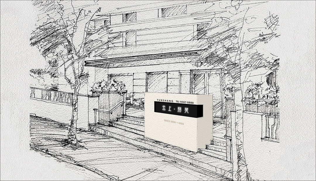 云上別苑品牌設計圖2
