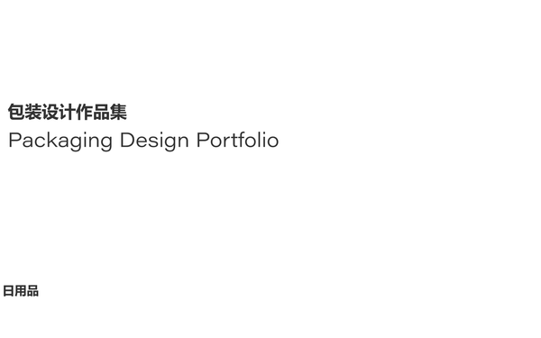 日用品包裝設(shè)計