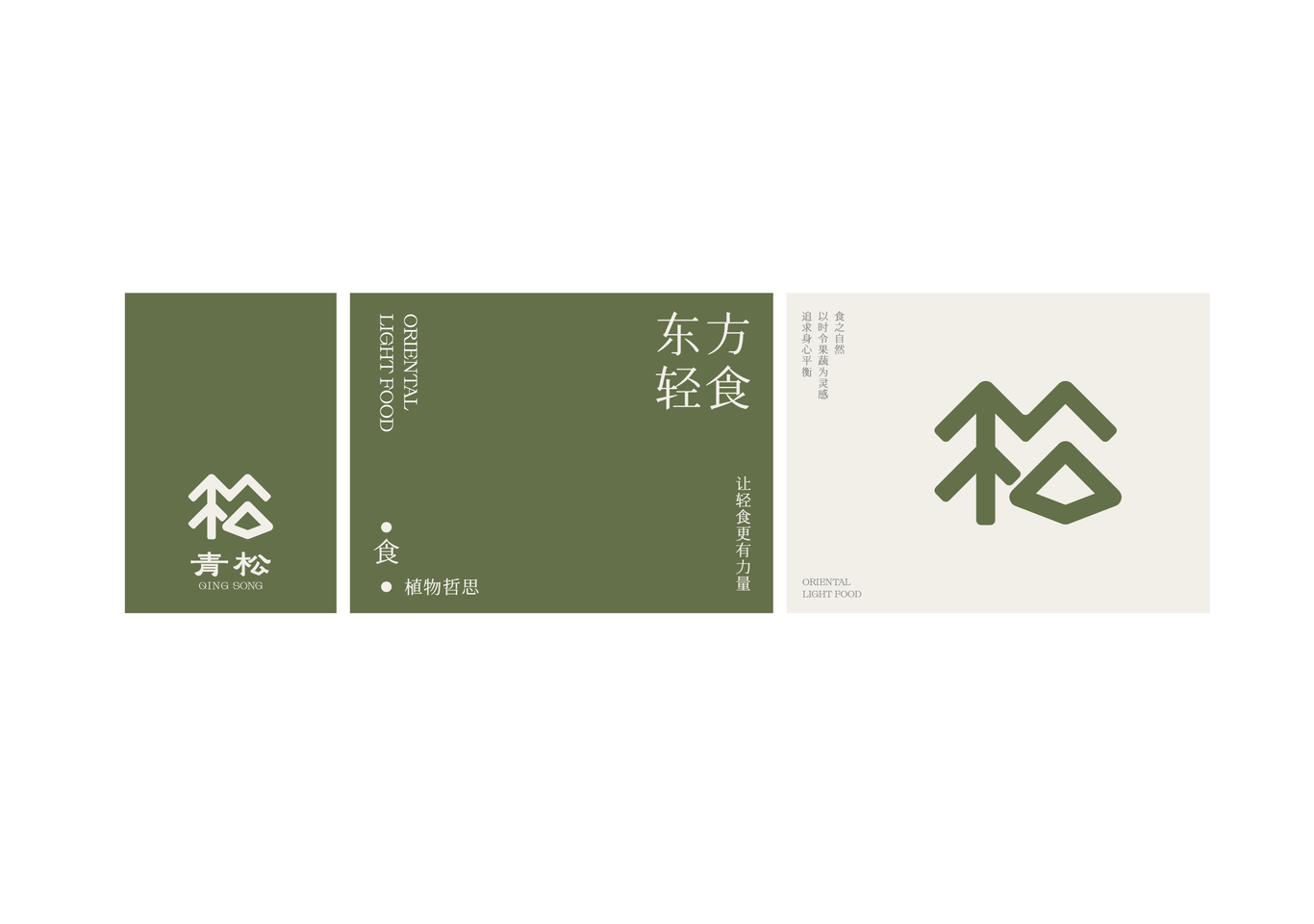 青松——轻食品牌设计图2
