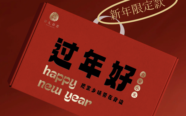 谷礼谷意农家小米新年礼盒设计