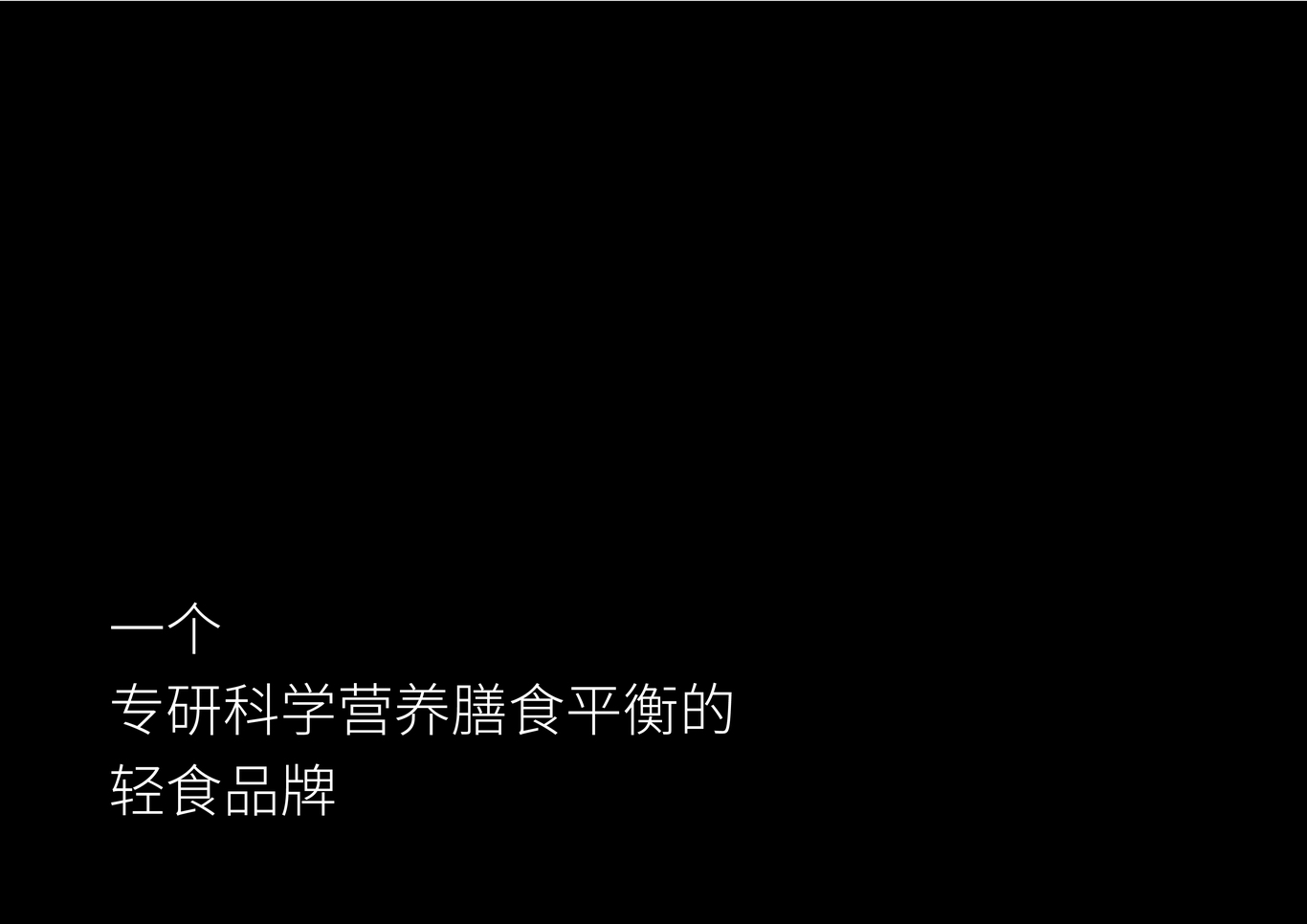 《黑暗料理》轻食品牌设计图1