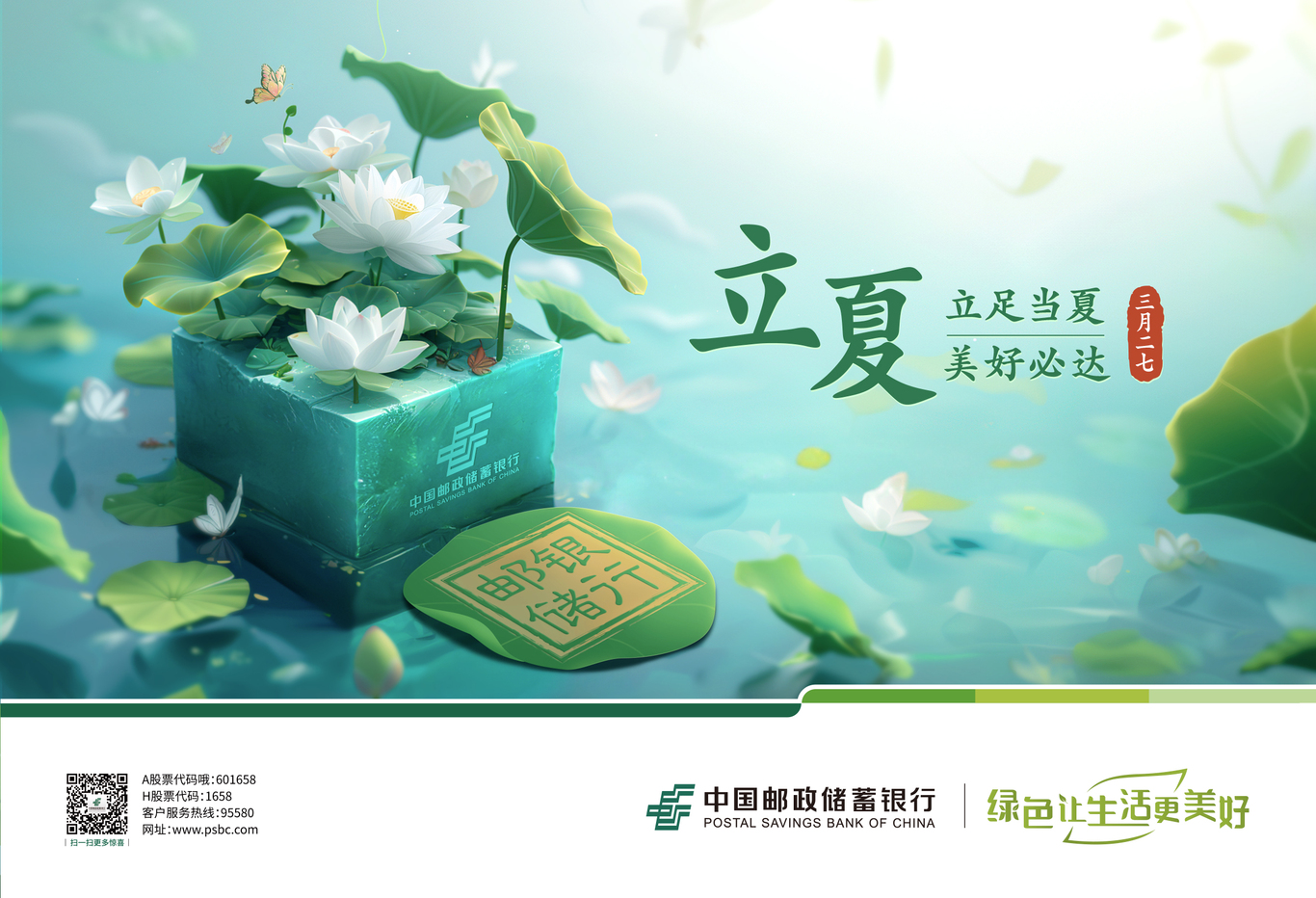 郵儲銀行立夏kv圖0