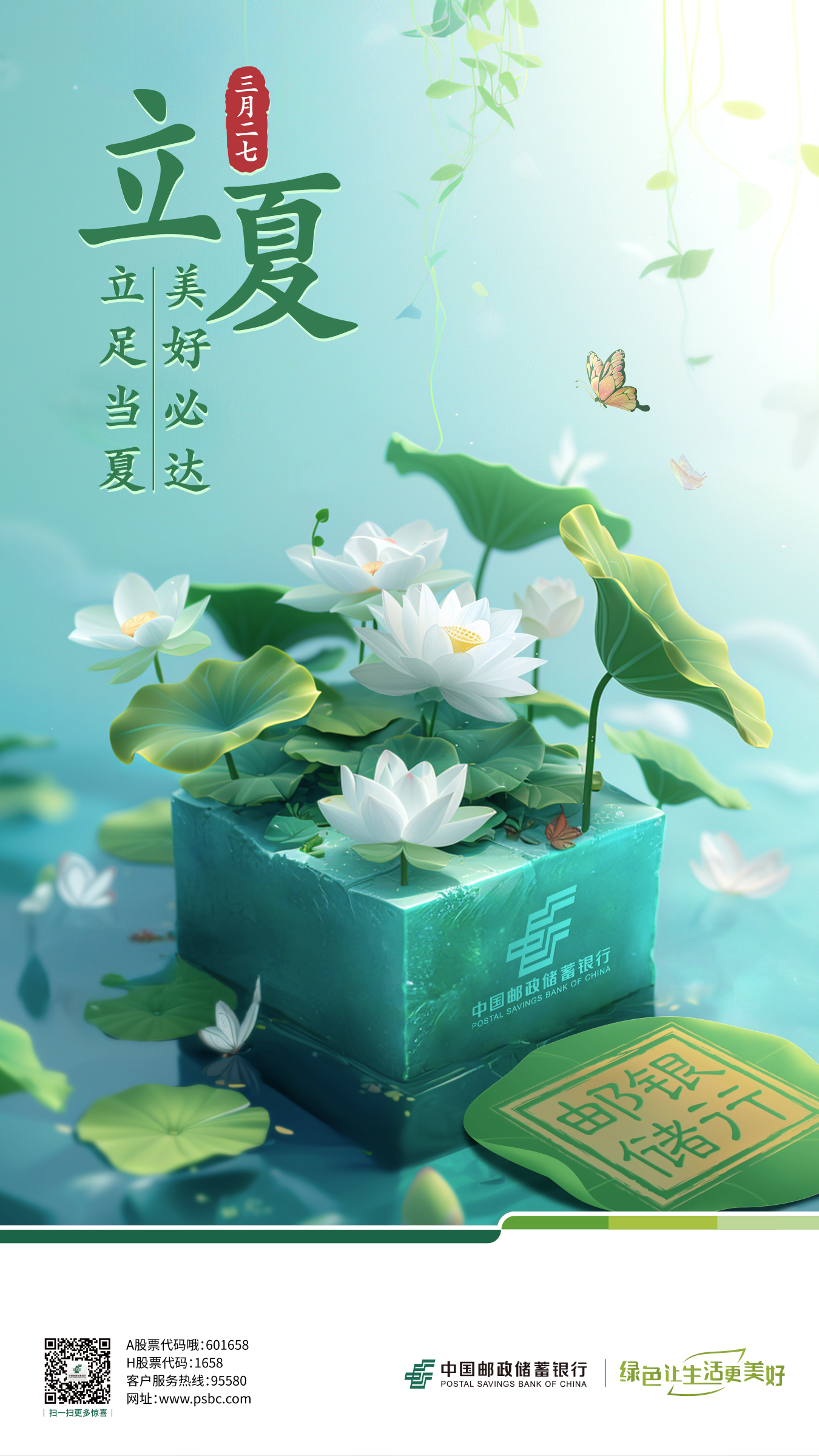 郵儲銀行立夏kv圖1