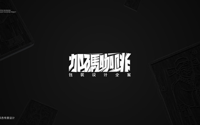 加碼咖啡logo與包裝設計 | 非遺文化和咖啡品牌相結合了？！
