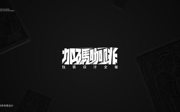 加碼咖啡logo與包裝設(shè)計(jì) | 非遺文化和咖啡品牌相結(jié)合了？！