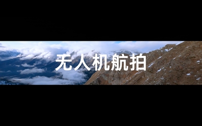 無人機(jī)航拍剪輯