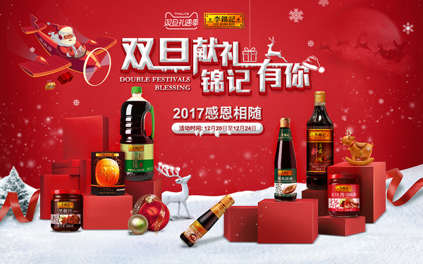 李錦記品牌調(diào)味品雙旦活動設(shè)計—banner