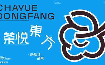 茶悅東方