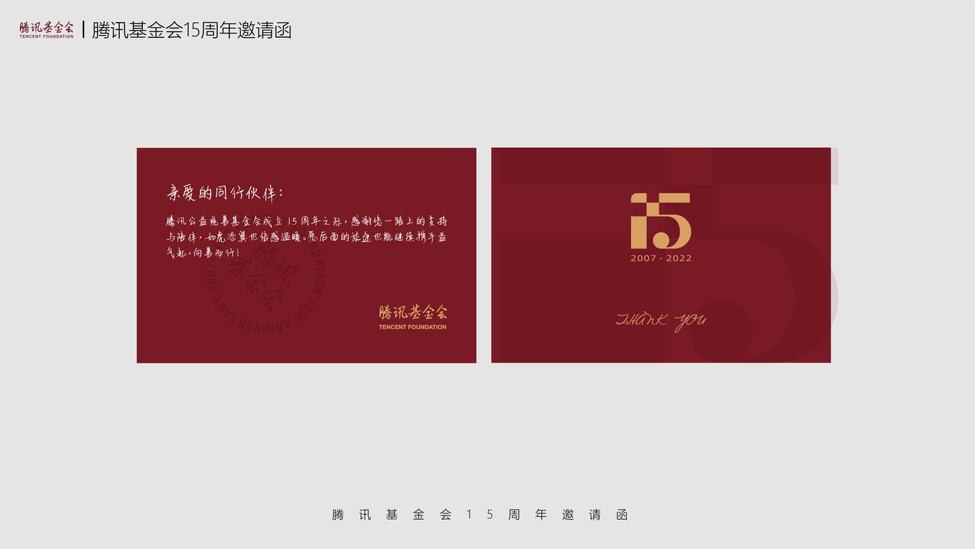 腾讯基金会15周年（logo/纪念徽章/T恤/贴纸/邀请函）图9