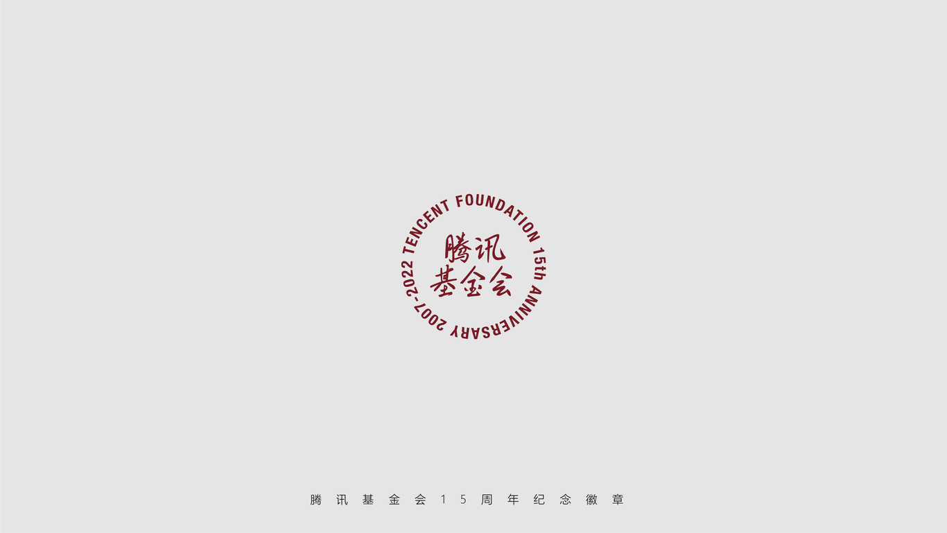 腾讯基金会15周年（logo/纪念徽章/T恤/贴纸/邀请函）图4