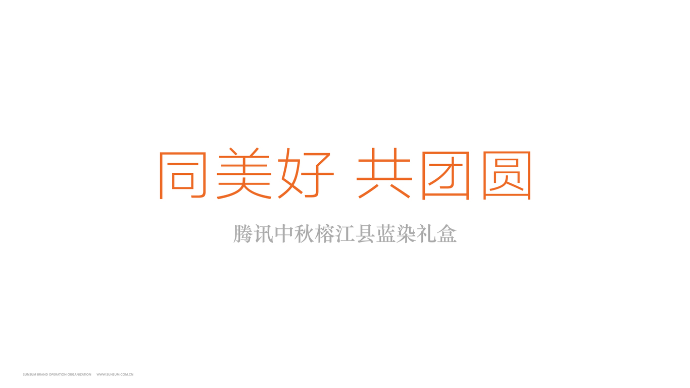 《同美好 共團圓》騰訊中秋榕江縣藍染禮盒（鄉村振興 精準扶貧+非遺侗布）圖0