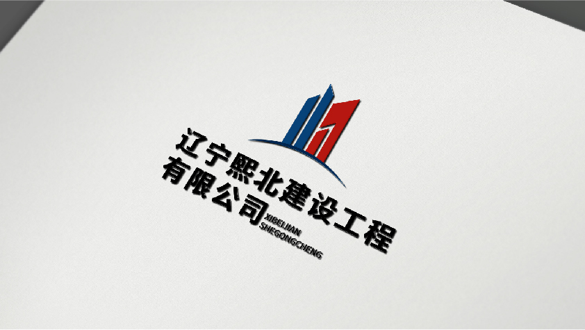 遼寧熙北建設工程有限公司圖10