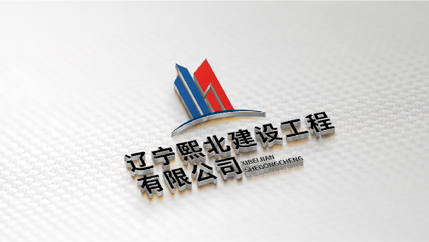 遼寧熙北建設工程有限公司圖8