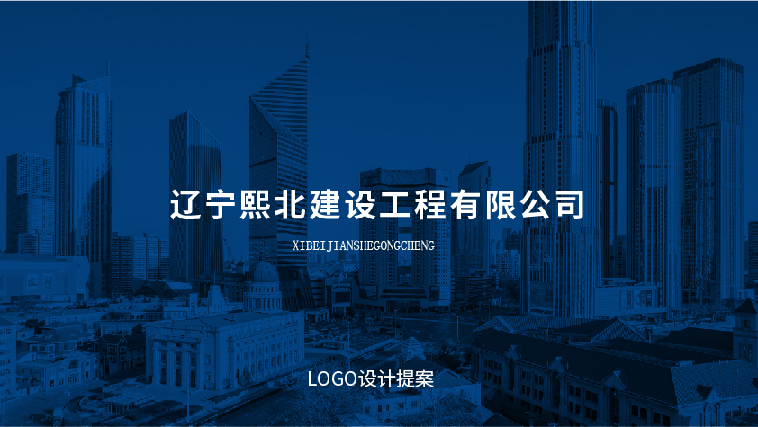 遼寧熙北建設工程有限公司圖0