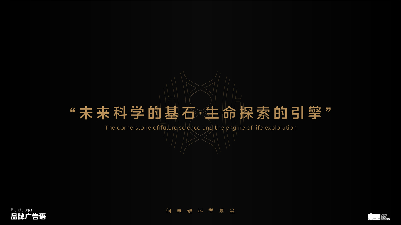 生命探索的引擎-何享健科學基金｜LOGO&Slogan圖1