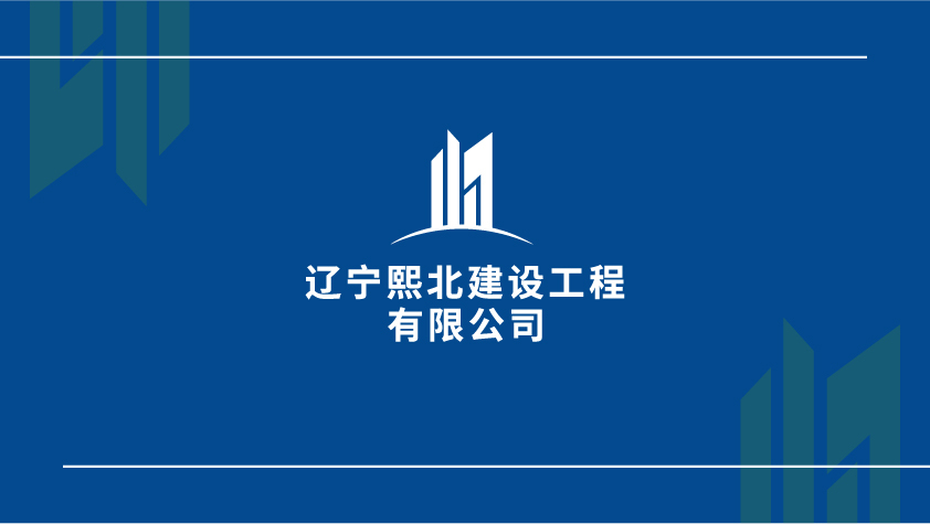 遼寧熙北建設工程有限公司圖2